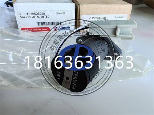 探秘29506298艾里遜原廠電磁閥：動力傳輸的幕后英雄